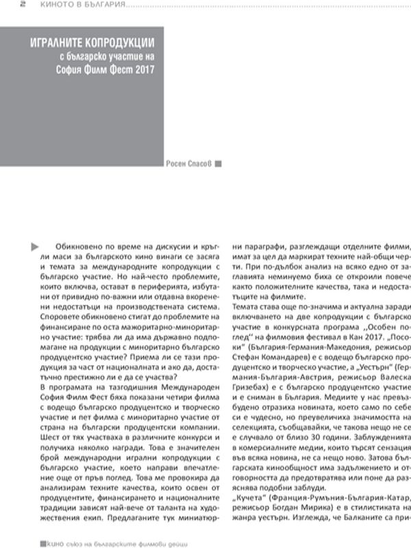 Игралните копродукции с българско участие на София Филм Фест 2017