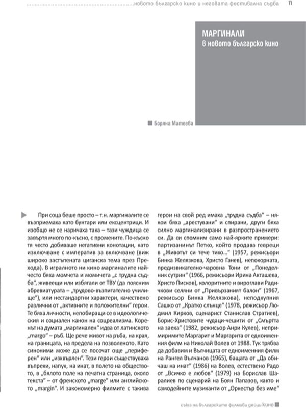 Маргинали в новото българско кино