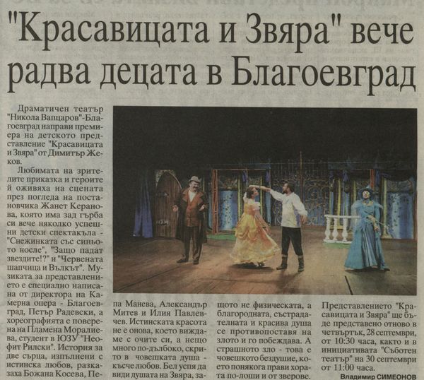 "Красавицата и Звяра" вече радва децата в Благоевград