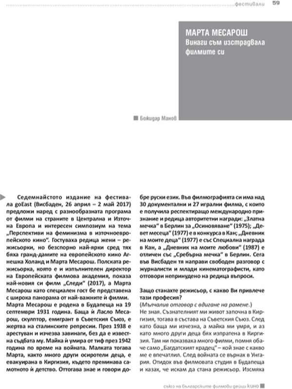 Марта Месарош - Винаги съм истрадвала филмите си