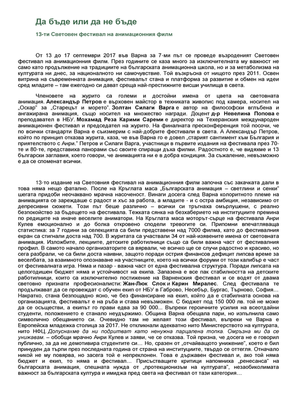 Да бъде или да не бъде