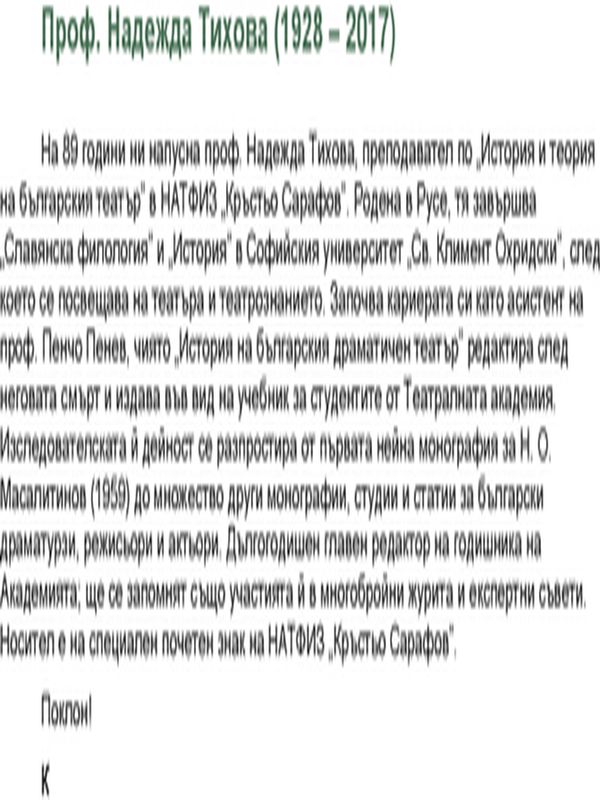 Надежда Тихова (1928-2017)