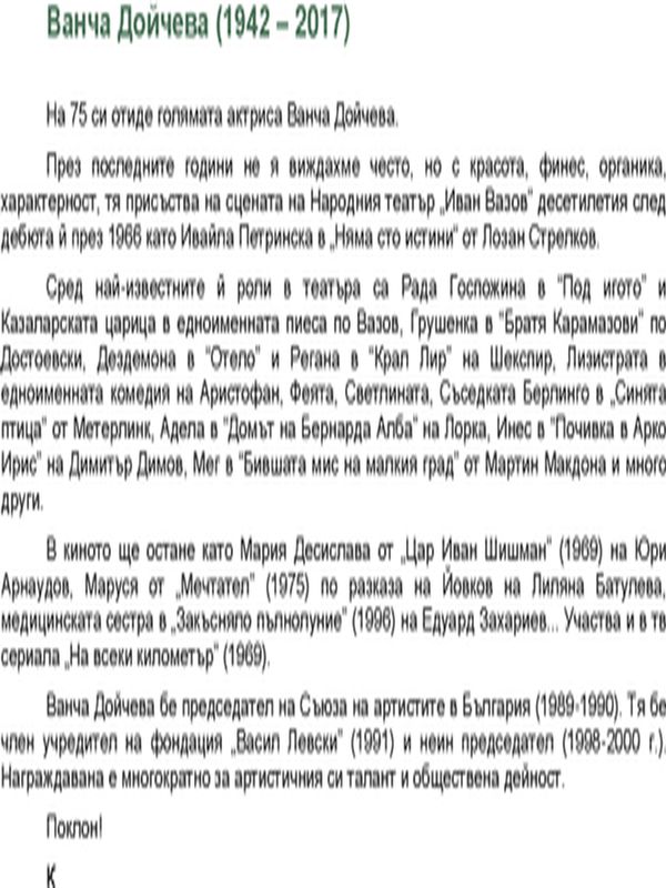 Ванча Дойчева (23.04.1942 - 24.07.2017)
