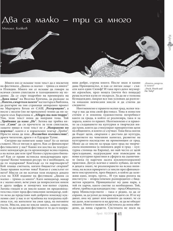 Два са малко - три са много