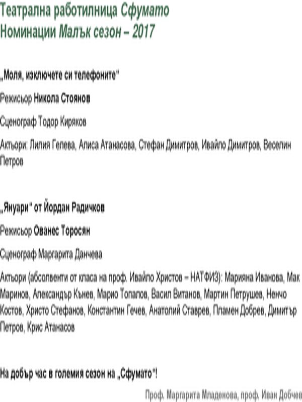 Номинации Малък сезон - 2017