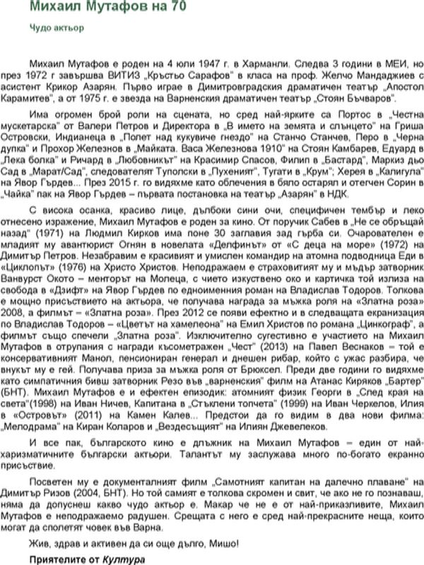 Чудо актьор : Михаил Мутафов на 70