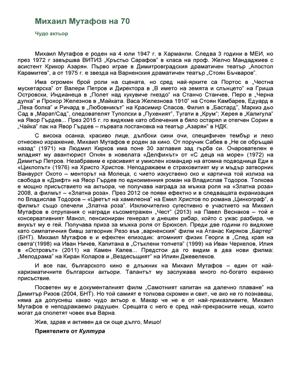 Чудо актьор : Михаил Мутафов на 70