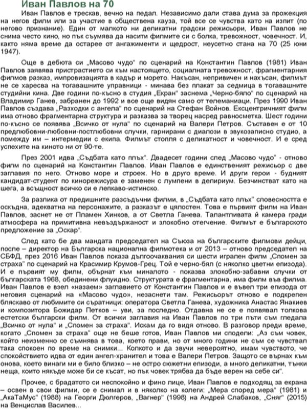 Режисьор - нервак на 70