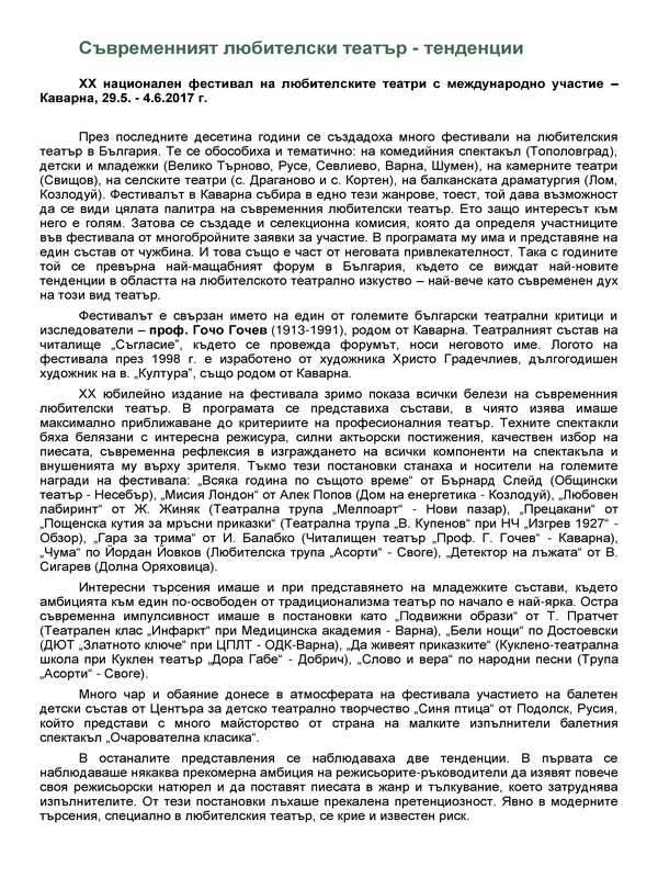 Съвременният любителски театър - тенденции