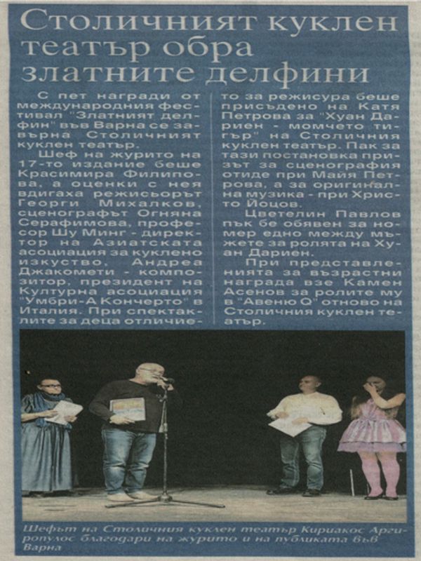 Столичният куклен театър обра златните делфини