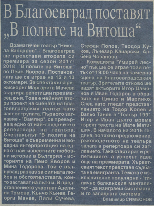 В Благоевград поставят 