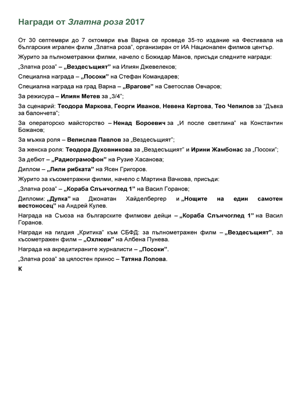 Награди от Златна роза 2017