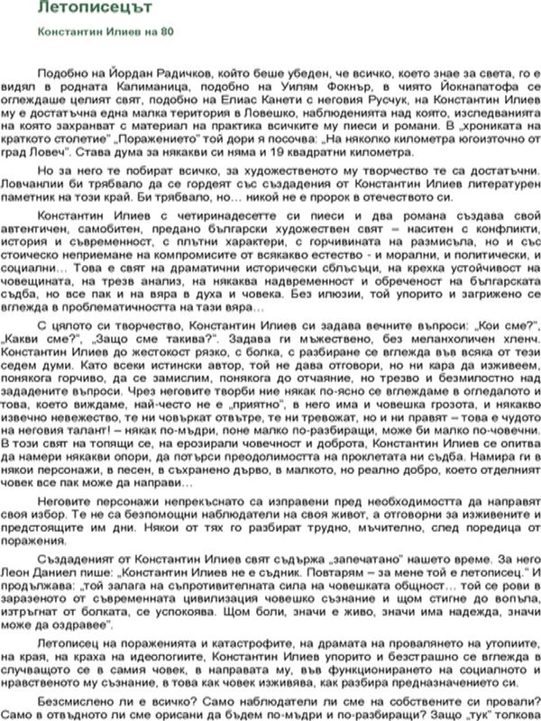 Летописецът Константин Илиев на 80