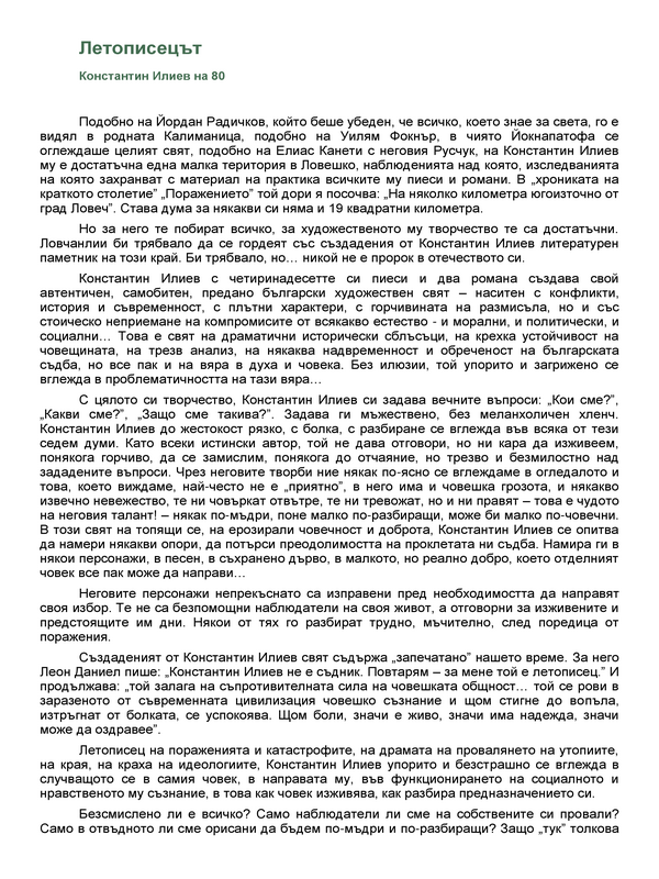 Летописецът Константин Илиев на 80