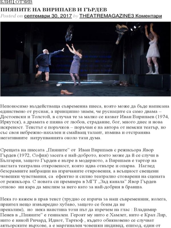 Пияните на Вирипаев и Гърдев