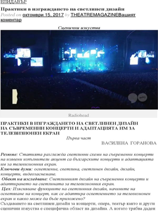 Практики в изграждането на светлинен дизайн