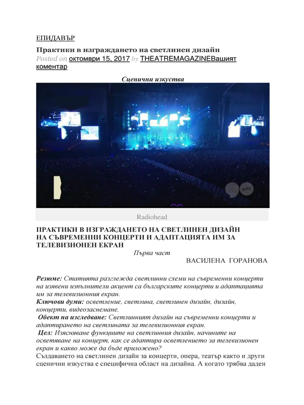 Практики в изграждането на светлинен дизайн