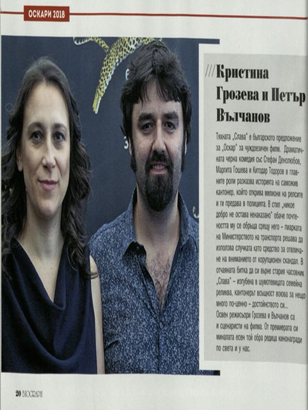 Кристина Грозева и Петър Вълчанов