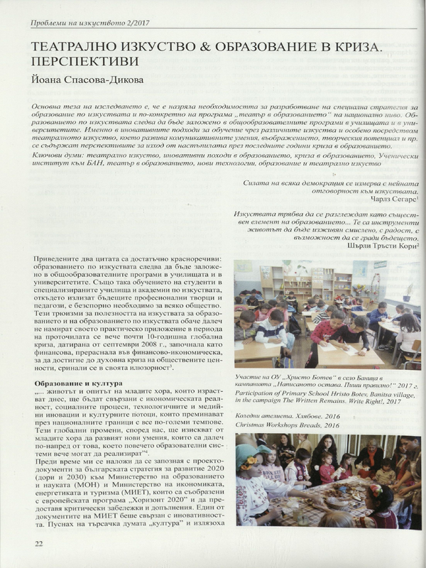 Театрално изкуство & образование в криза. Перспективи