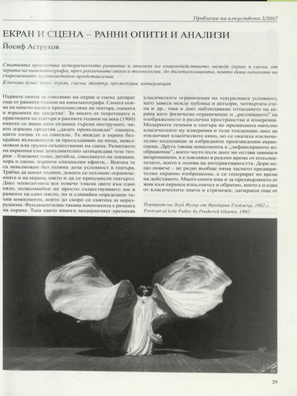 Екран и сцена - ранни опити и анализи