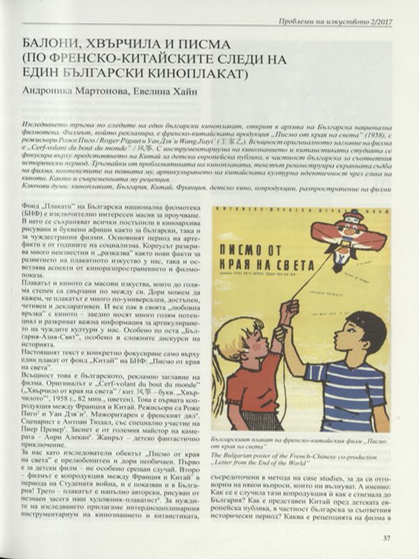 Балони, хвърчила и писма (по френско-китайските следи на един български киноплакат)