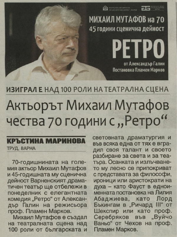 Актьорът Михаил Мутафов чества 70 години с 