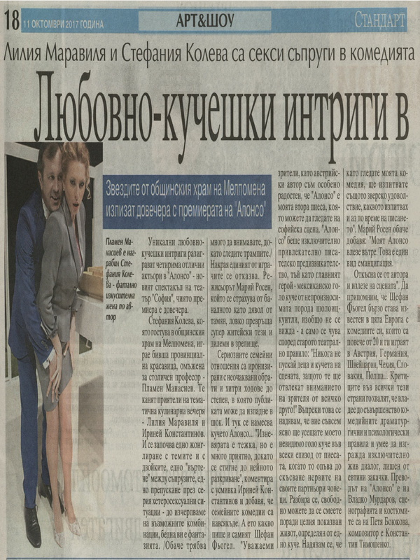 Любовно-кучешки интриги в театър 