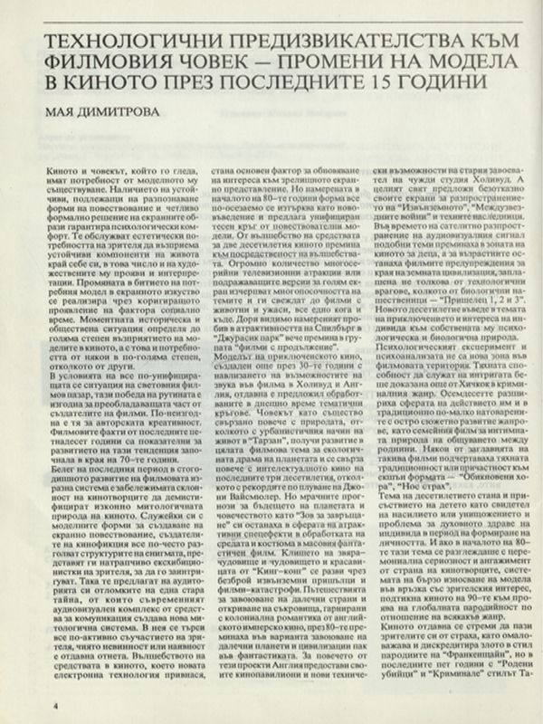 Технологични предизвикателства към филмовия човек - промени на модела в киното през последните 15 години