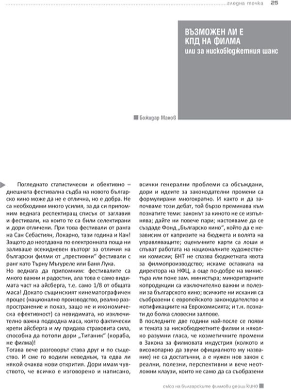 Възможен ли е КПД на филма или за нискобюджетния шанс