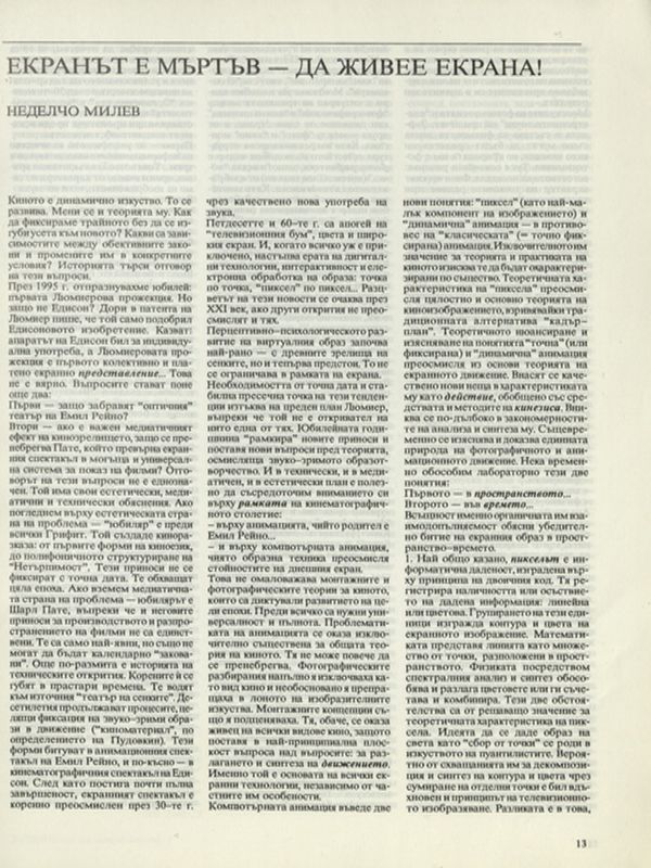 Екранът е мъртъв - да живее екрана!