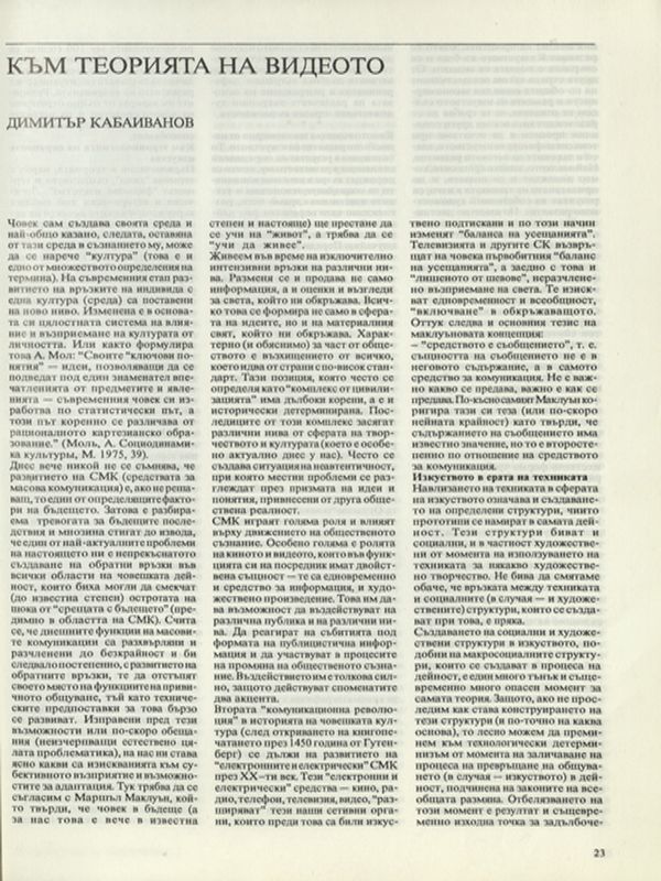 Към теорията на видеото