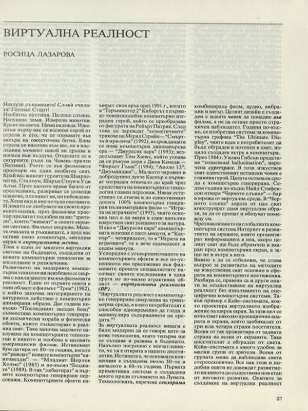 Виртуална реалност