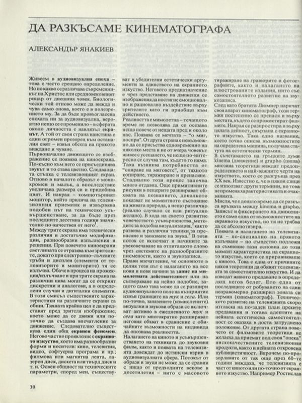 Да разкъсаме кинематографа