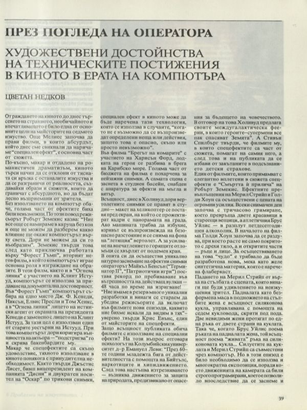 През погледа на оператора