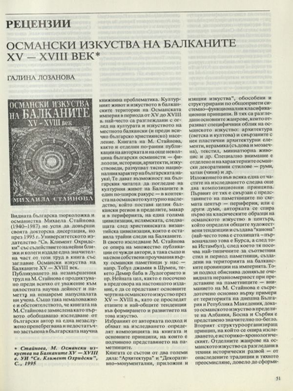 Османски изкуства на Балканите XV - XVIII век*