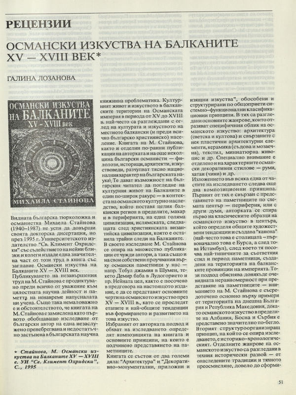 Османски изкуства на Балканите XV - XVIII век*