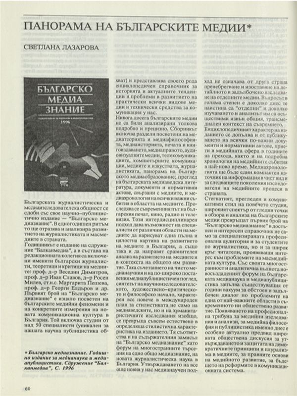 Панорама за българските медии*