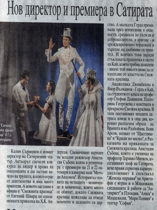 Нов директор и премиера в Сатирата