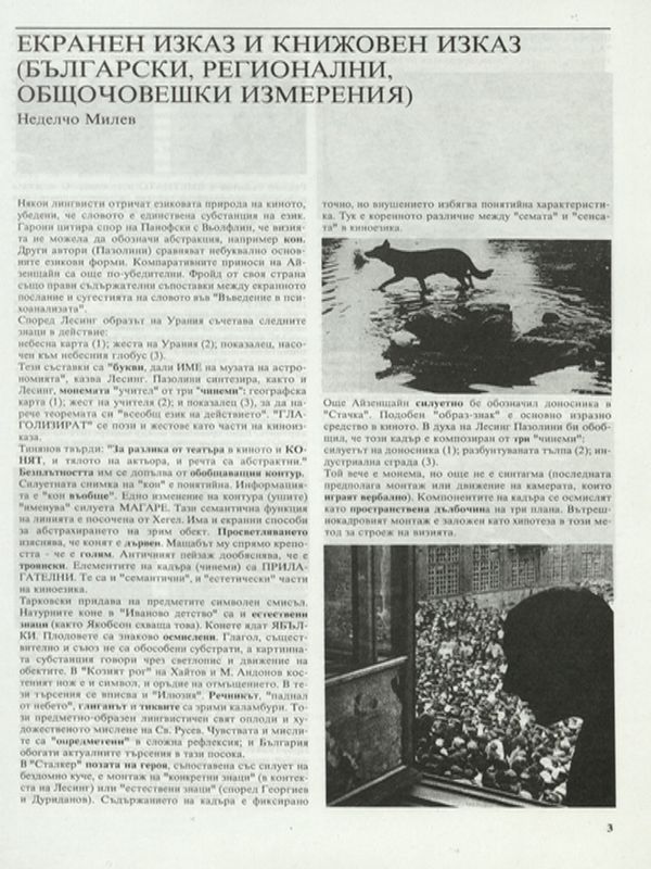 Екранен изказ и книжовен изказ (български, регионални, общочовешки измерения)