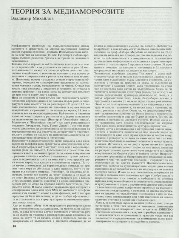 Теория за медиаморфозите
