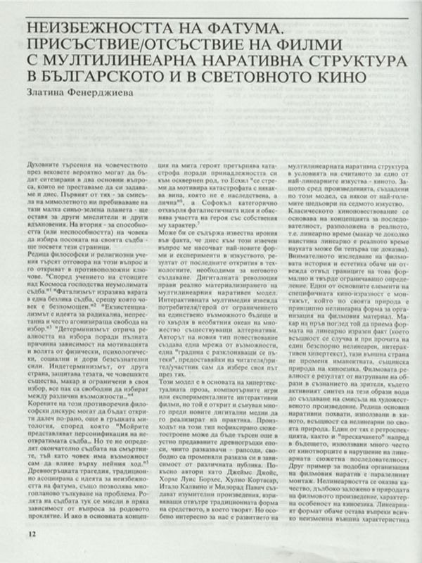 Неизбежността на фатума. Присъствие/отсъствие на филми с мултилинеарна наративна структура в българското и в световното кино