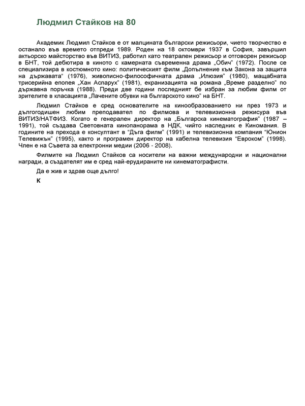 Людмил Стайков на 80