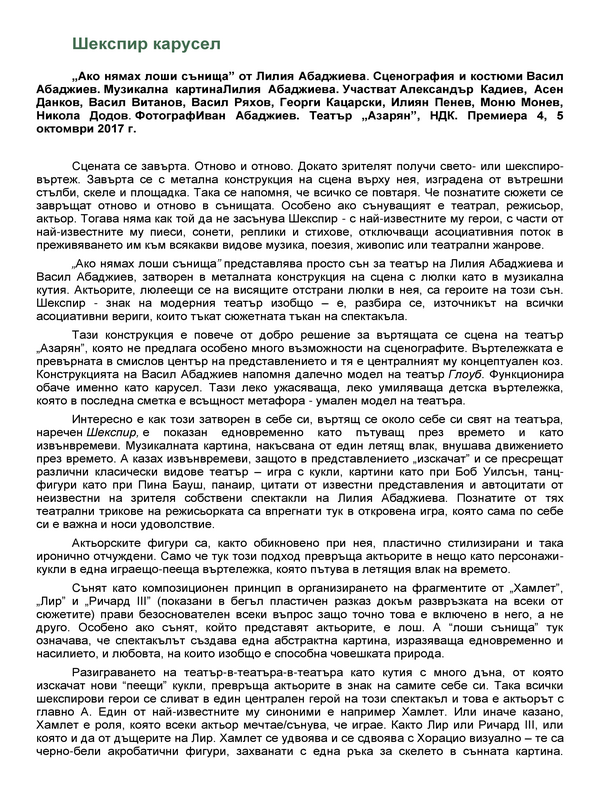 Шекспир карусел