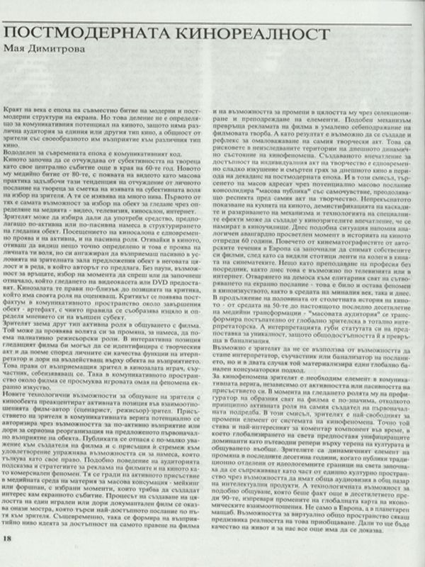 Постмодерната кинореалност