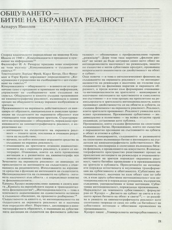 Общуването - битие на екранната реалност