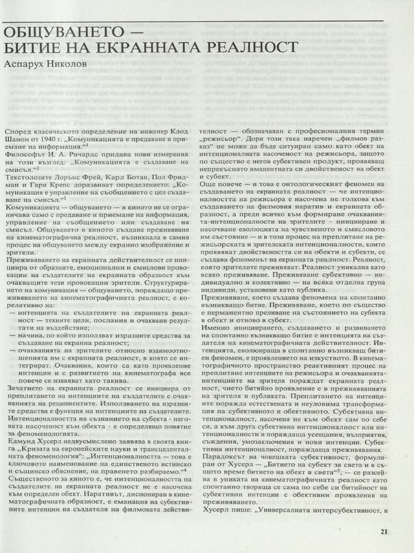 Общуването - битие на екранната реалност