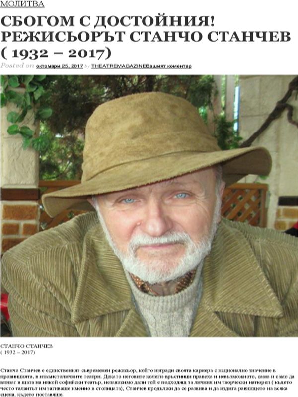 Сбогом с достойния! Режисьорът Станчо Станчев (1932 - 2017)