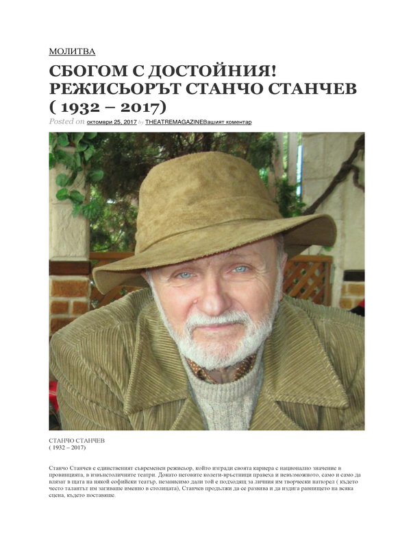 Сбогом с достойния! Режисьорът Станчо Станчев (1932 - 2017)