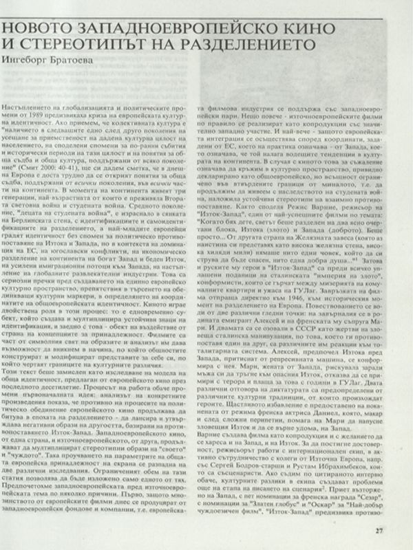 Новото западноевропейско кино и стереотипът на разделението