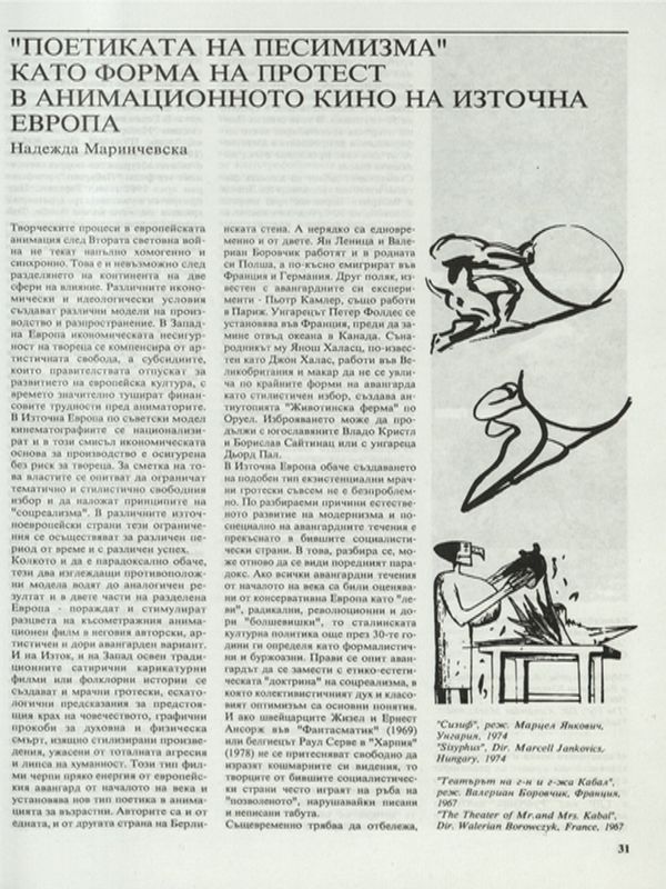 "Поетиката на песимизма" като форма на протест в анимационното кино на Източна Европа